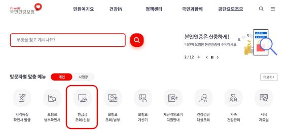 건강보험료 환급금 조회