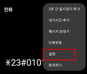 발신번호표시제한 방법