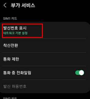 발신번호표시제한 방법