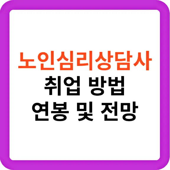 노인심리상담사 취업