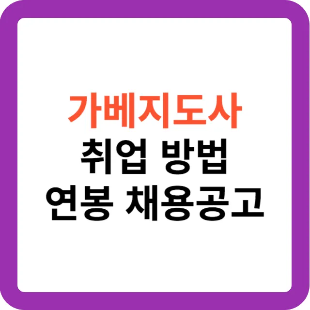 가베지도사 취업 방법