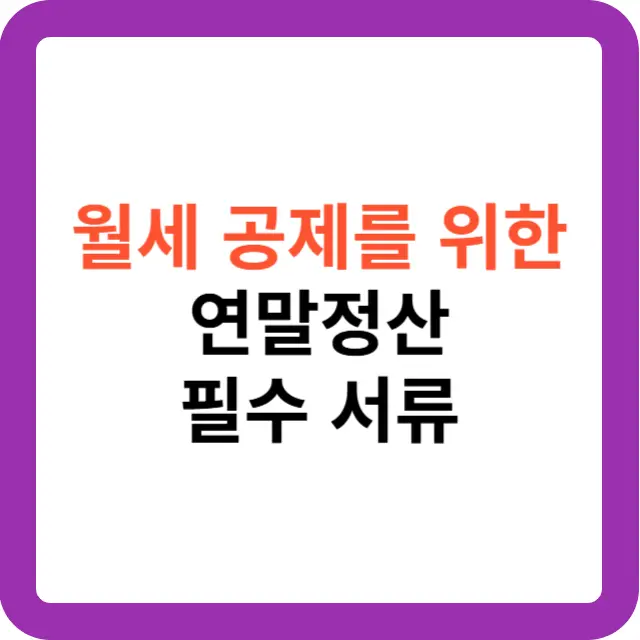 월세 공제를 위한 연말정산 필수 서류