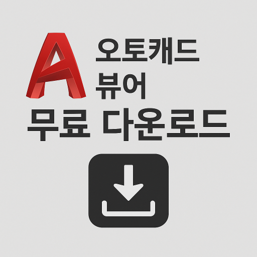오토캐드 뷰어 무료 다운로드